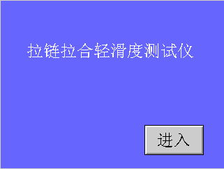 LLY-62拉链拉合轻滑度测试仪